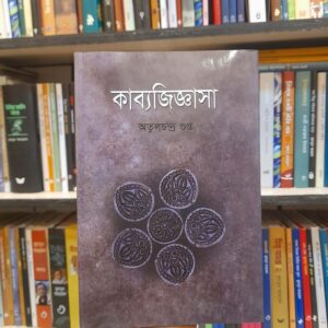 কাব্যজিজ্ঞাসা - অতুলচন্দ্র গুপ্ত | বিশ্বসাহিত্যকেন্দ্র 10 fbf1385a 0a8a 4bfb b629 5c7a5bd27c8a 2 | অনলাইন বুকশপ বাংলাদেশ - গ্রন্থাশ্রম