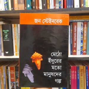 মেঠো ইঁদুরের মতো মানুষদের গল্প (হার্ডকভার) - জন স্টেইনব্যাক,সাঈদা সানী (অনুসৃজন) | বিশ্বসাহিত্যকেন্দ্র