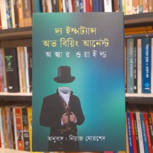 দ্য ইম্পর্ট্যান্স অভ বিয়িং আর্নেস্ট - অস্কার ওয়াইল্ড, নিয়াজ মোরশেদ (অনু) | বিশ্বসাহিত্যকেন্দ্র
