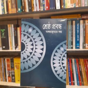শ্রেষ্ঠ প্রবন্ধ - অক্ষয়কুমার দত্ত, মুহম্মদ সাইফুল ইসলাম (সম্পা) | বিশ্বসাহিত্যকেন্দ্র