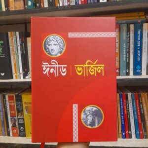 ঈনীড - ভার্জিল, হৃষীকেশ বসু ও রবের আঁতোয়ান | বিশ্বসাহিত্যকেন্দ্র