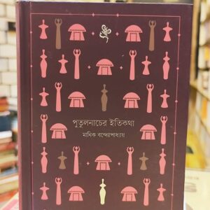 1000062358 | অনলাইন বুকশপ বাংলাদেশ - গ্রন্থাশ্রম