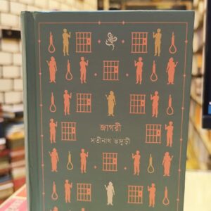 জাগরী সতীনাথ - সতীনাথ ভাদুড়ী | বাতিঘরবুকশপঢাকা