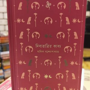 দিবারাত্রির কাব্য  - মানিক বন্দ্যোপাধ্যায় | বাতিঘরবুকশপঢাকা