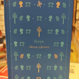 বিষবৃক্ষ - বঙ্কিমচন্দ্র চট্টোপাধ্যায় | বাতিঘরবুকশপঢাকা