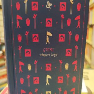 গোরা - রবীন্দ্রনাথ ঠাকুর | বাতিঘরবুকশপঢাকা