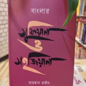 বাংলার সুফিয়ানা ও সহজিয়ানা (হার্ডকভার) - রায়হান রাইন | বাতিঘরবুকশপঢাকা