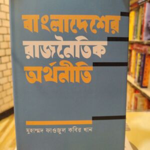 বাংলাদেশের রাজনৈতিক অর্থনীতি (হার্ডকভার) - মুহাম্মদ ফাওজুল কবির খান | বাতিঘরবুকশপঢাকা