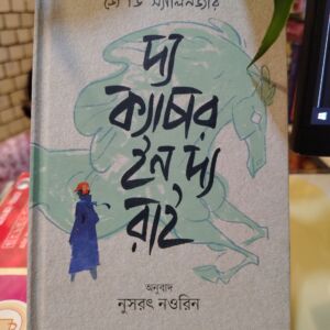 দ্য ক্যাচার ইন দ্য রাই (হার্ডকভার) - জে ডি সালিঞ্জার ,  নুসরৎ নওরিন (অনুবাদক) | বাতিঘরবুকশপঢাকা
