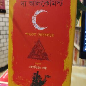 দ্য আলকেমিস্ট (হার্ডকভার) - পাওলো কোয়েলহো , জ্যোতির্ময় নন্দী (অনুবাদক) | বাতিঘরবুকশপঢাকা