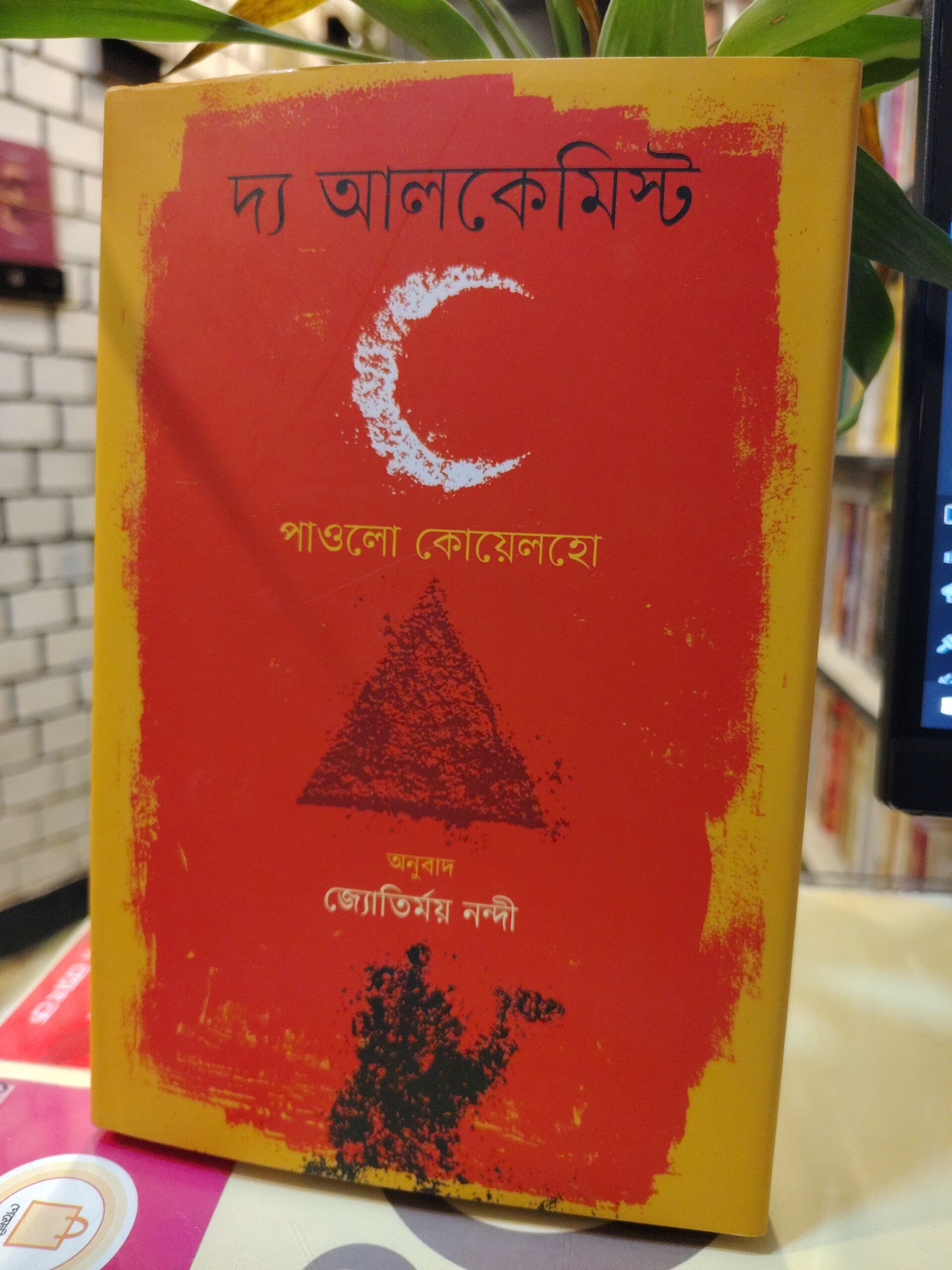 দ্য আলকেমিস্ট (হার্ডকভার) - পাওলো কোয়েলহো , জ্যোতির্ময় নন্দী (অনুবাদক) | বাতিঘরবুকশপঢাকা 1 দ্য আলকেমিস্ট বইয়ের প্রচ্ছদ