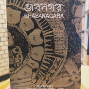 ভাবনগর Bhabanagara vol 11 Num 12 December 2019 | BhabanagaraFoundation