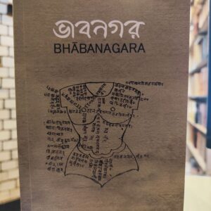 ভাবনগর Bhabanagara vol 7 Num 8 December 2017 | BhabanagaraFoundation