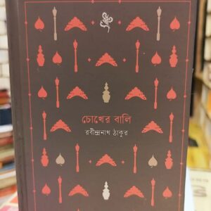 চোখের বালি - রবীন্দ্রনাথ ঠাকুর | বাতিঘরবুকশপঢাকা 17 671668759 1655329778814088 6908355630588867579 n | অনলাইন বুকশপ বাংলাদেশ - গ্রন্থাশ্রম
