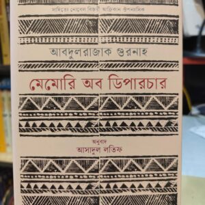671692598 840614832416930 6714648420024331596 n | অনলাইন বুকশপ বাংলাদেশ - গ্রন্থাশ্রম
