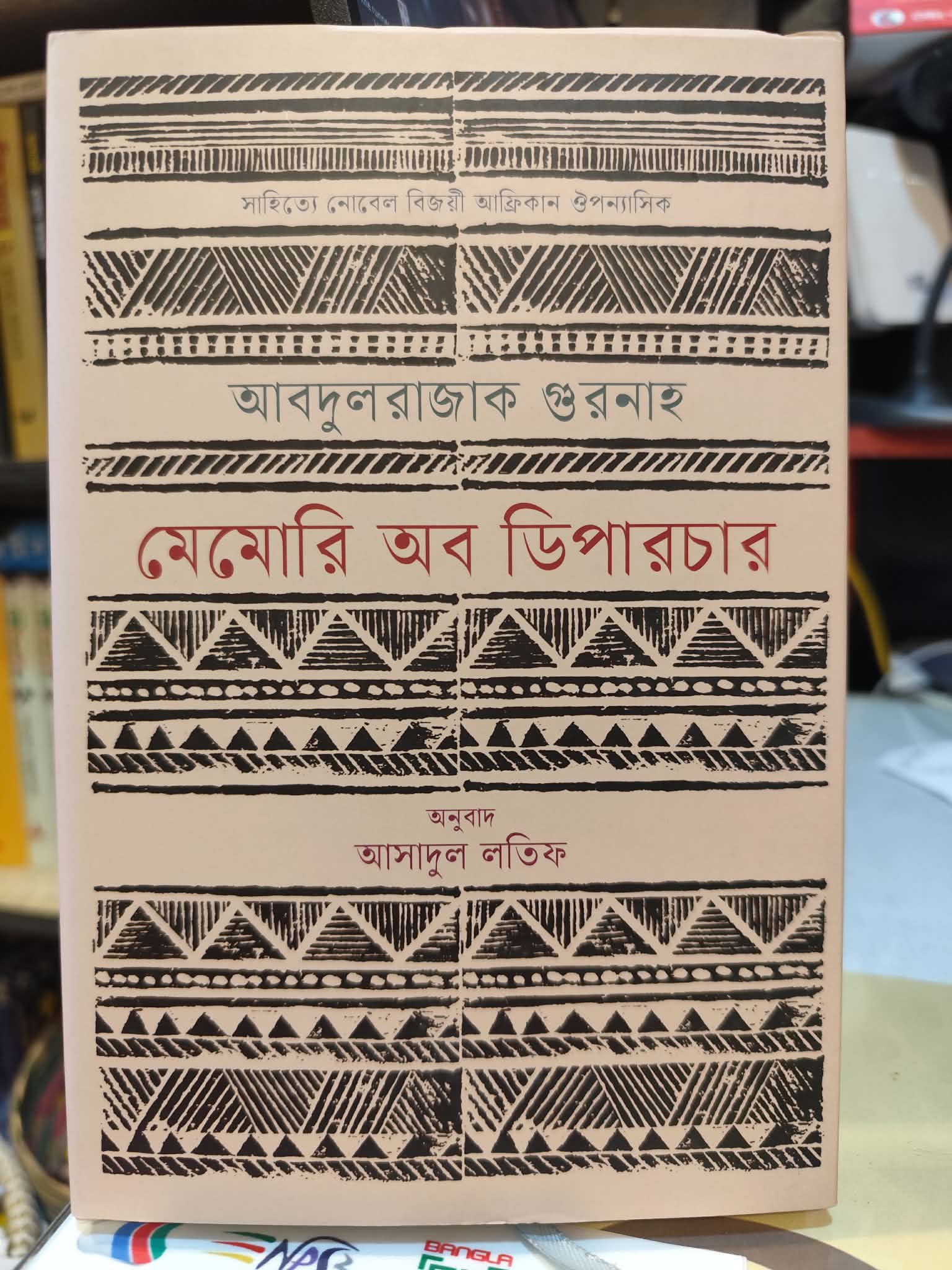 মেমোরি অব ডিপারচার (হার্ডকভার) - আবদুলরাজাক গুরনাহ , আসাদুল লতিফ (অনুবাদক) | বাতিঘরবুকশপঢাকা 1 মেমোরি অব ডিপারচার by আবদুলরাজাক গুরনাহ
