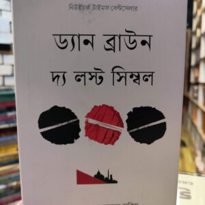 দ্য লস্ট সিম্বল (হার্ডকভার) by ড্যান ব্রাউন ,  শেখ আবদুল হাকিম (অনুবাদক) | বাতিঘরবুকশপঢাকা