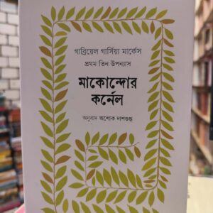 671771244 1263305192681944 176242416452690353 n | অনলাইন বুকশপ বাংলাদেশ - গ্রন্থাশ্রম