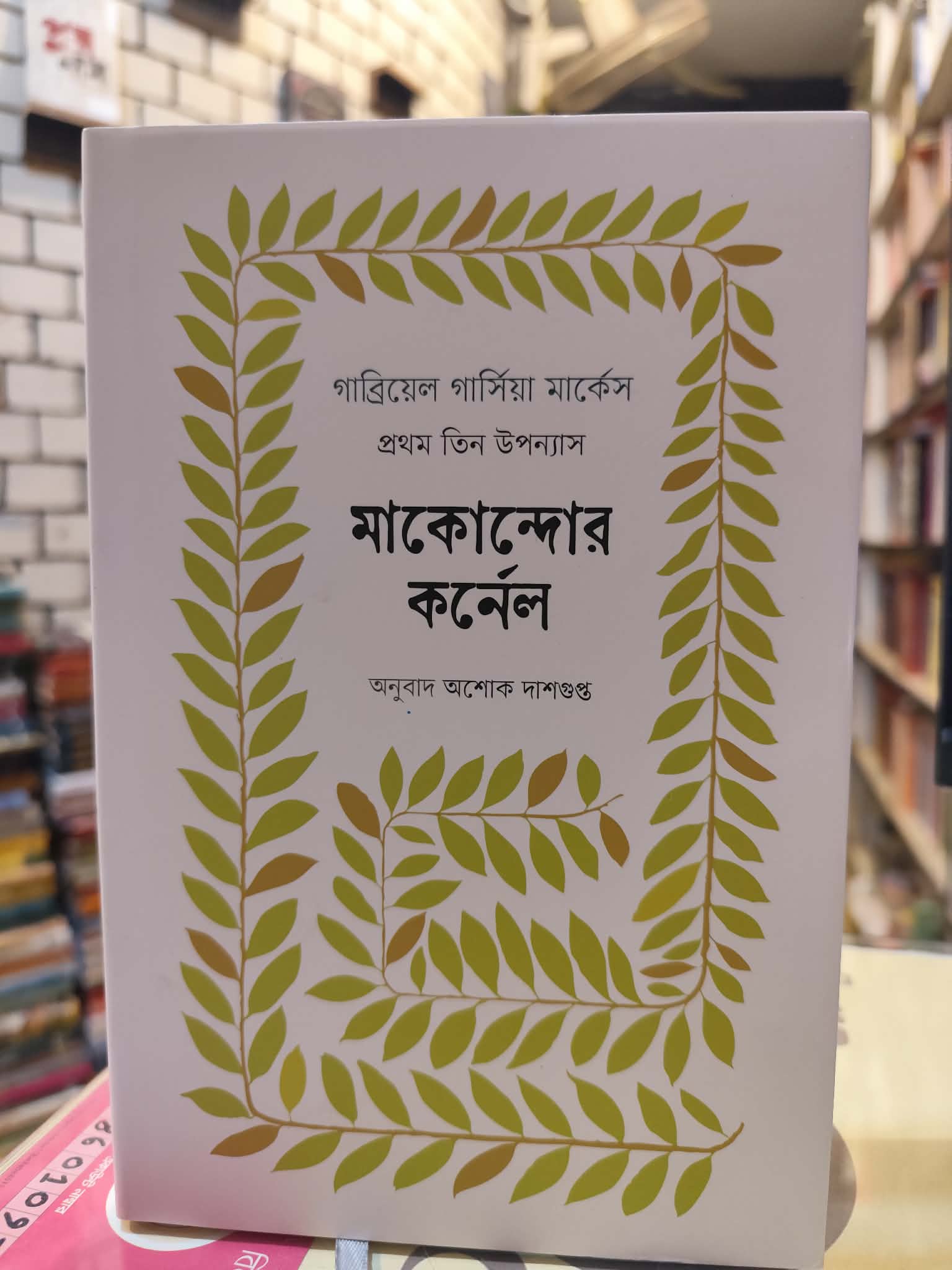 মাকোন্দোর কর্নেল by গাব্রিয়েল গার্সিয়া মার্কেস