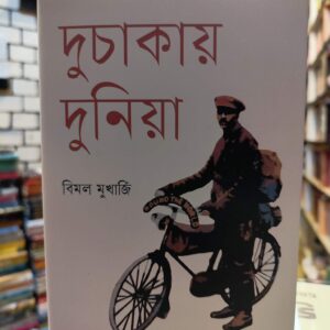 দুচাকায় দুনিয়া (হার্ডকভার) -বিমল মুখার্জি (১ম ভারতীয় ভূপর্যটক) ,  অমরেন্দ্র চক্রবর্তী (সম্পাদক) | বাতিঘরবুকশপঢাকা