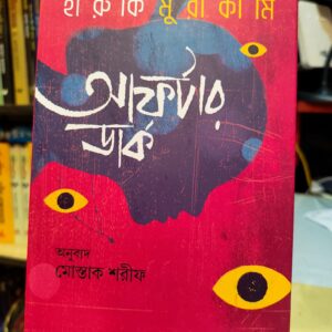 671992722 1290930729669116 3460018858417758275 n | অনলাইন বুকশপ বাংলাদেশ - গ্রন্থাশ্রম