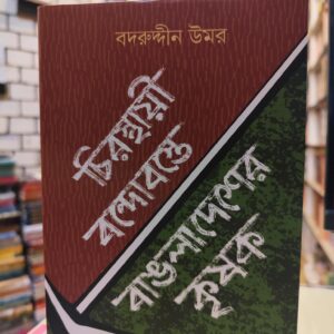 চিরস্থায়ী বন্দোবস্তে বাঙলাদেশের কৃষক - বদরুদ্দীন উমর | বাতিঘরবুকশপঢাকা