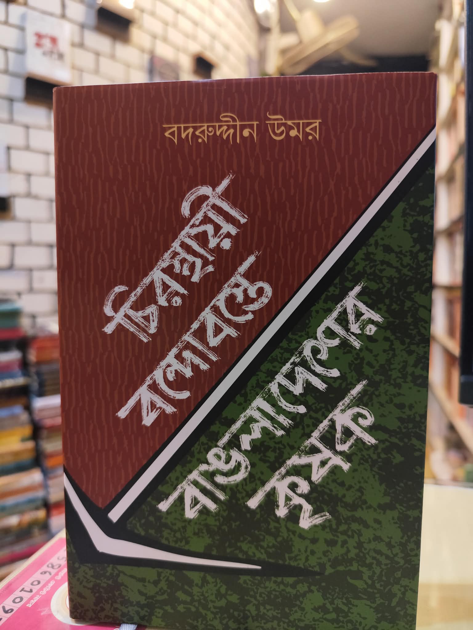 চিরস্থায়ী বন্দোবস্তে বাঙলাদেশের কৃষক বইয়ের প্রচ্ছদ