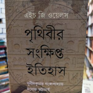 পৃথিবীর সংক্ষিপ্ত ইতিহাস (হার্ডকভার) - এইচ জি ওয়েলস ,  সুনীলকুমার গঙ্গোপাধ্যায় (অনুবাদক) ,  মনোজ ভট্টাচার্য (অনুবাদক) | বাতিঘরবুকশপঢাকা