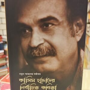 675710655 26624698627219936 6550100863087774442 n | অনলাইন বুকশপ বাংলাদেশ - গ্রন্থাশ্রম