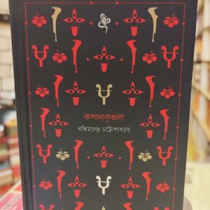 কপালকুন্ডলা (হার্ডকভার) - বঙ্কিমচন্দ্র চট্টোপাধ্যায় | বাতিঘরবুকশপঢাকা 14 676483274 4411814009049387 2485622367021586503 n | অনলাইন বুকশপ বাংলাদেশ - গ্রন্থাশ্রম