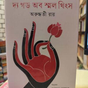 676510998 1377925801023591 1778585703841062357 n | অনলাইন বুকশপ বাংলাদেশ - গ্রন্থাশ্রম