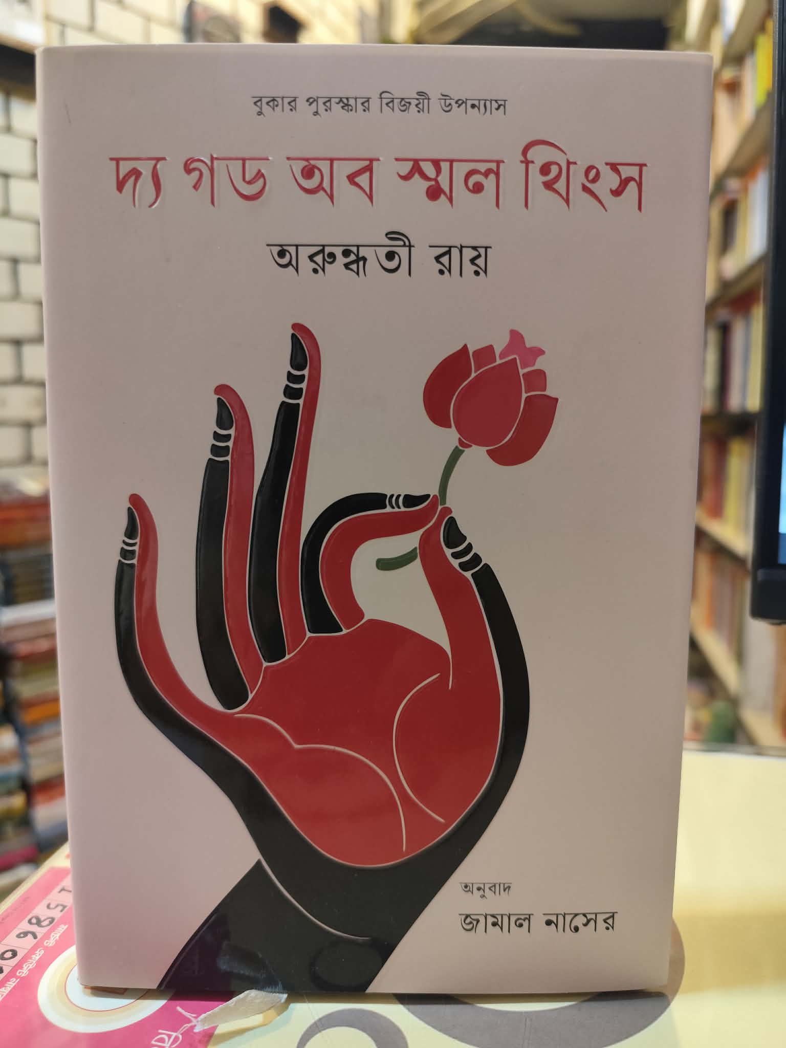 দ্য গড অব স্মল থিংস (হার্ডকভার) - অরুন্ধতী রায় , জামাল নাসের (অনুবাদক) | বাতিঘরবুকশপঢাকা 1 The God of Small Things by Arundhati Roy