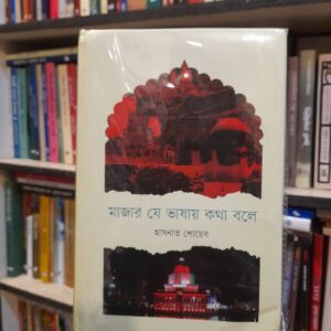 মাজার যে-ভাষায় কথা বলে (হার্ডকভার) - হাসনাত শোয়েব | চন্দ্রবিন্দু