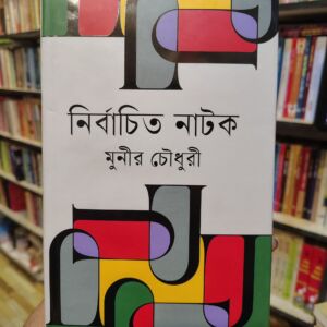 নির্বাচিত নাটক by মুনীর চৌধুরী @ বাংলা একাডেমি