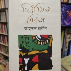 নির্বাচিত কবিতা by আহসান হাবীব @ বাংলা একাডেমি