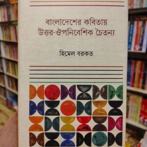 বাংলাদেশ কবিতায় উত্তর-ঔপনিবেশিক চৈতন্য by হিমেল বরকত @ বাংলা একাডেমি