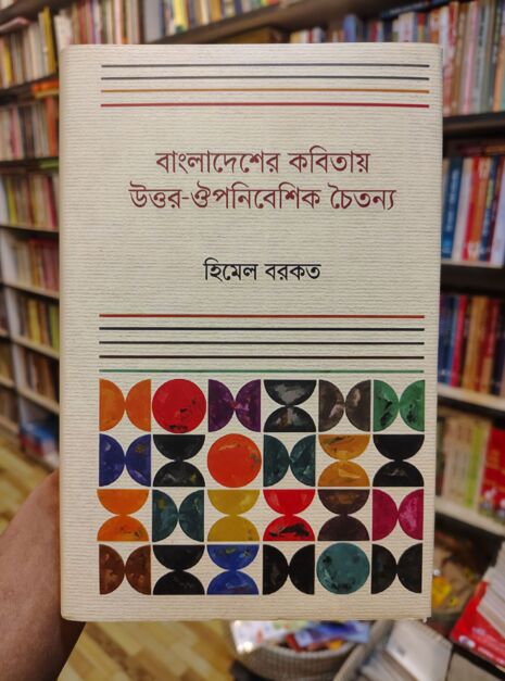 বাংলাদেশ কবিতায় উত্তর-ঔপনিবেশিক চৈতন্য by হিমেল বরকত @ বাংলা একাডেমি