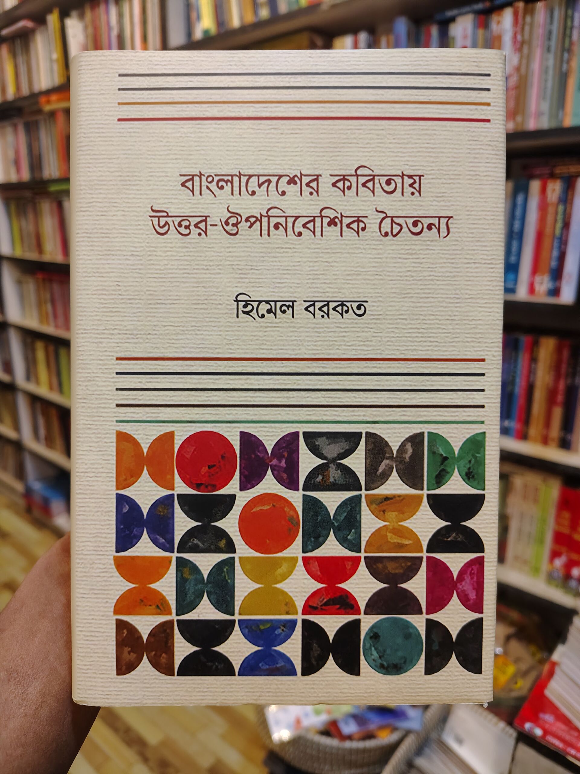 বাংলাদেশ কবিতায় উত্তর-ঔপনিবেশিক চৈতন্য - হিমেল বরকত - গ্রন্থাশ্রম