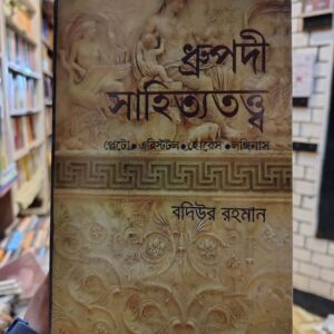 ধ্রুপদী সাহিত্যতত্ত্ব (পেপারব্যাক) by বদিউর রহমান @ অবসর @ স্বপ্নাবইঘর