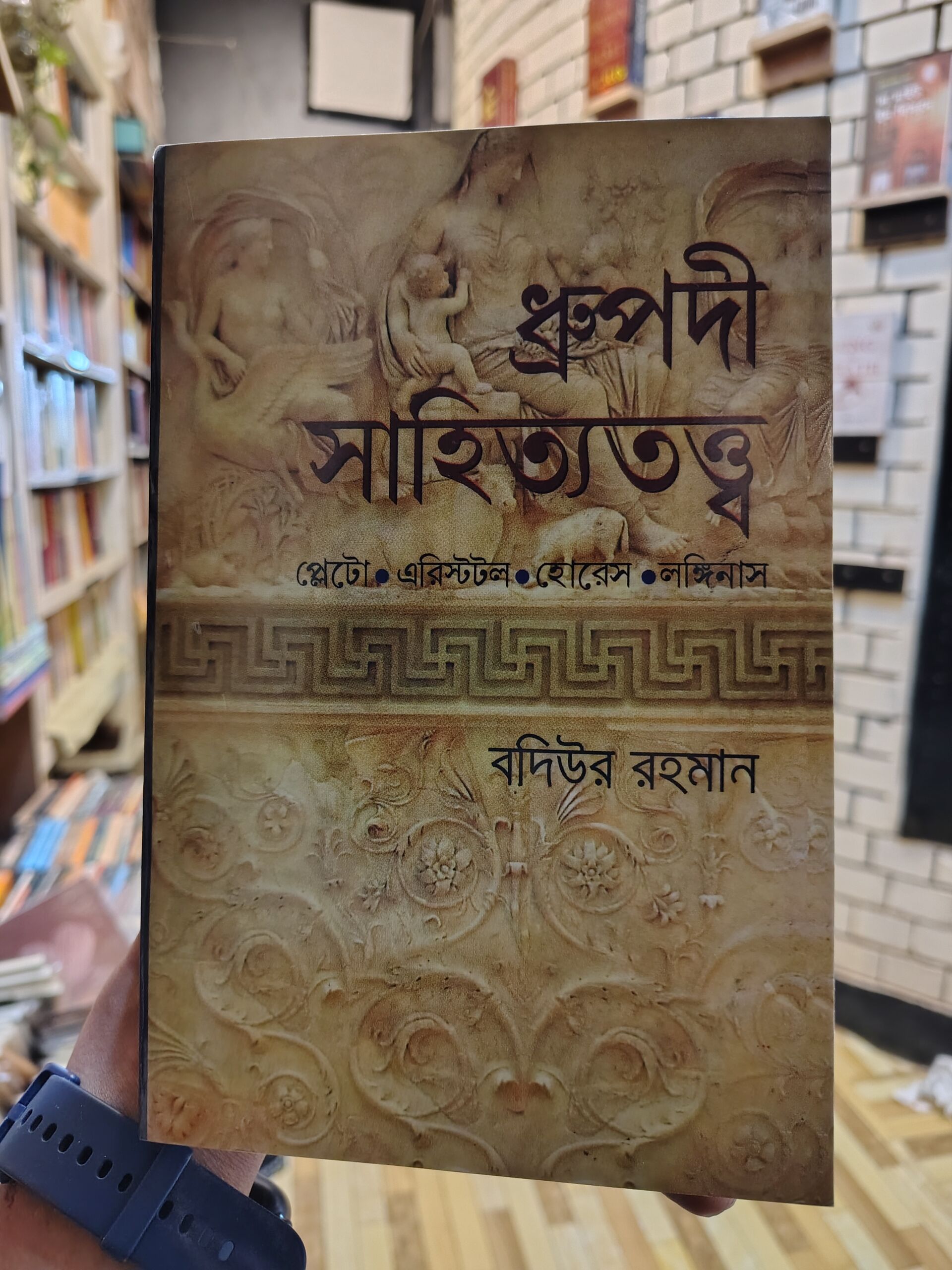ধ্রুপদী সাহিত্যতত্ত্ব (পেপারব্যাক) - বদিউর রহমান @ অবসর | স্বপ্নাবইঘর 1 ধ্রুপদী সাহিত্যতত্ত্ব - বদিউর রহমান - গ্রন্থাশ্রম