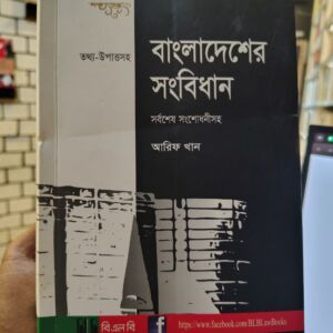 বাংলাদেশের সংবিধান (সর্বশেষ সংশোধনীসহ) by আরিফ খান নতুন সংস্করণ @ বিএলবি