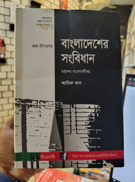বাংলাদেশের সংবিধান (সর্বশেষ সংশোধনীসহ) by আরিফ খান নতুন সংস্করণ @ বিএলবি