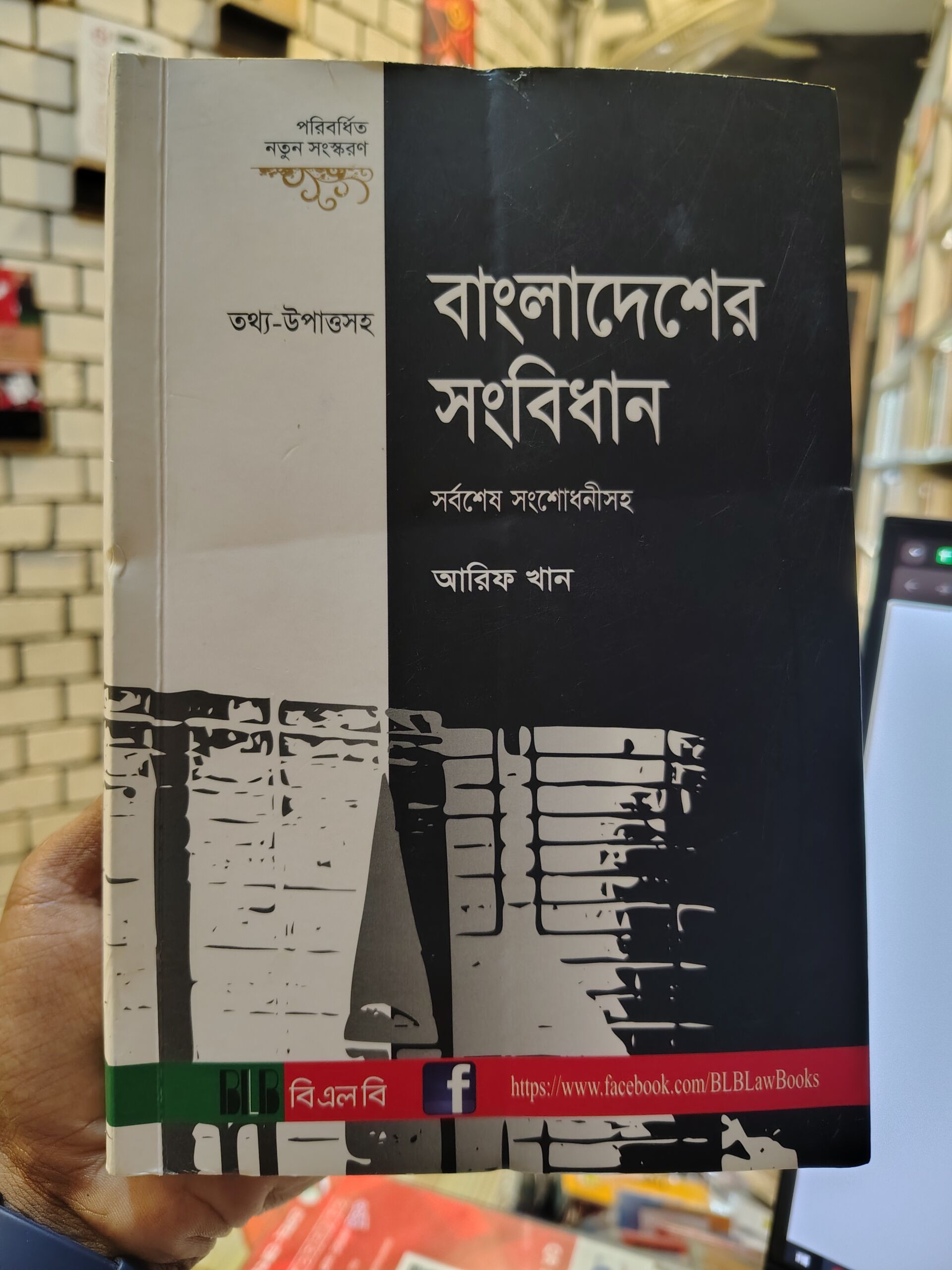 বাংলাদেশের সংবিধান - আরিফ খান - গ্রন্থাশ্রম