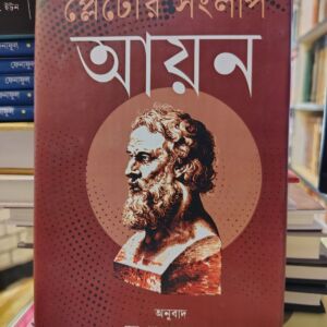 প্লেটোর সংলাপ : আয়ন (হার্ডকভার) by ড. মো. শওকত হোসেন , শওকত হোসেন (অনুবাদক) @ ঐতিহ্য