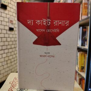 দ্য কাইট রানার (হার্ডকভার) by খালেদ হোসাইনি , জামাল নাসের (অনুবাদক) @ বাতিঘরবুকশপঢাকা