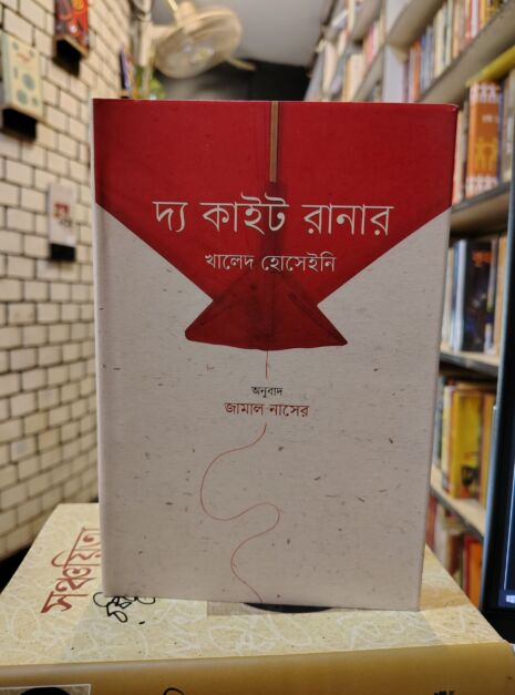 দ্য কাইট রানার (হার্ডকভার) by খালেদ হোসাইনি , জামাল নাসের (অনুবাদক) @ বাতিঘরবুকশপঢাকা