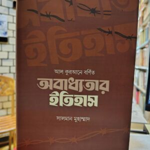 আল কুরআনে বর্ণিত অবাধ্যতার ইতিহাস (হার্ডকভার) - সালমান মুহাম্মাদ | ইলহাম