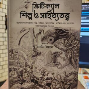 ক্রিটিক্যাল শিল্প ও সাহিত্যতত্ত্ব (হার্ডকভার) by মাসউদ ইমরান @ মাওলাব্রাদার্স
