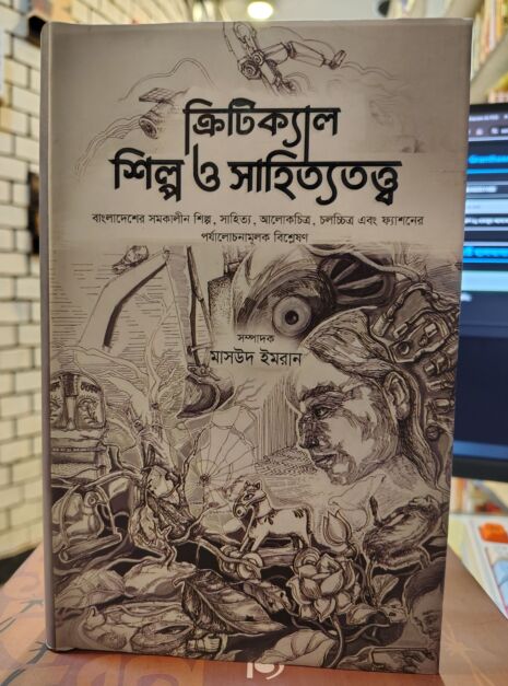 IMG_20260406_115827604_HDR ক্রিটিক্যাল শিল্প ও সাহিত্যতত্ত্ব (হার্ডকভার) by মাসউদ ইমরান @ মাওলাব্রাদার্স