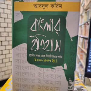 বাংলার ইতিহাস: মুসলিম বিজয় থেকে সিপাহী বিপ্লব পর্যন্ত [১২০০-১৮৫৭ খ্রি.] by আবদুল করিম @ জাতীয়সাহিত্যপ্রকাশ